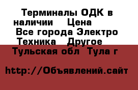 Терминалы ОДК в наличии. › Цена ­ 999 - Все города Электро-Техника » Другое   . Тульская обл.,Тула г.
